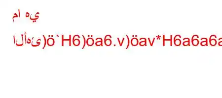 ما هي الأهئ)`H6)a6.v)av*H6a6a6ava.6av)*6.b,H6)a6+v`b6avb*v'